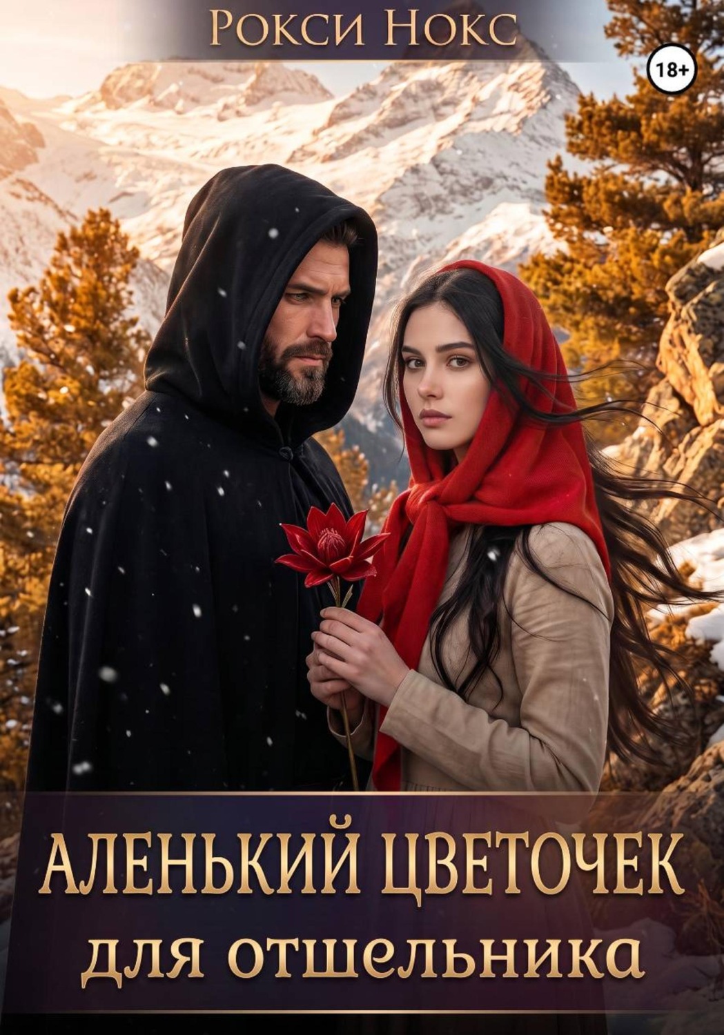 Обложка книги «Аленький цветочек для отшельника»