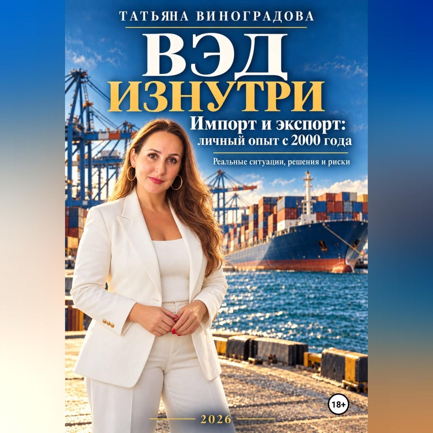 Обложка книги «ВЭД изнутри»