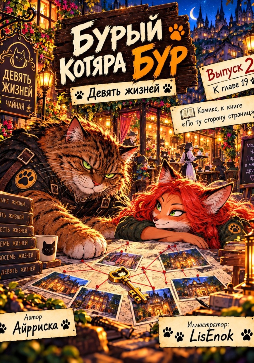 Обложка книги «Бурый котяра Бур. Девять жизней.»