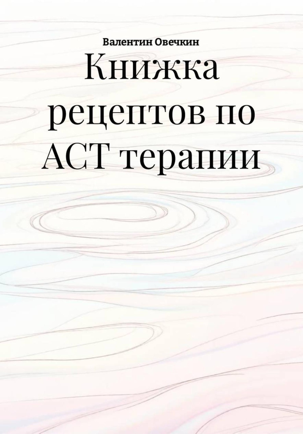 Обложка книги «Книжка рецептов по ACT терапии»