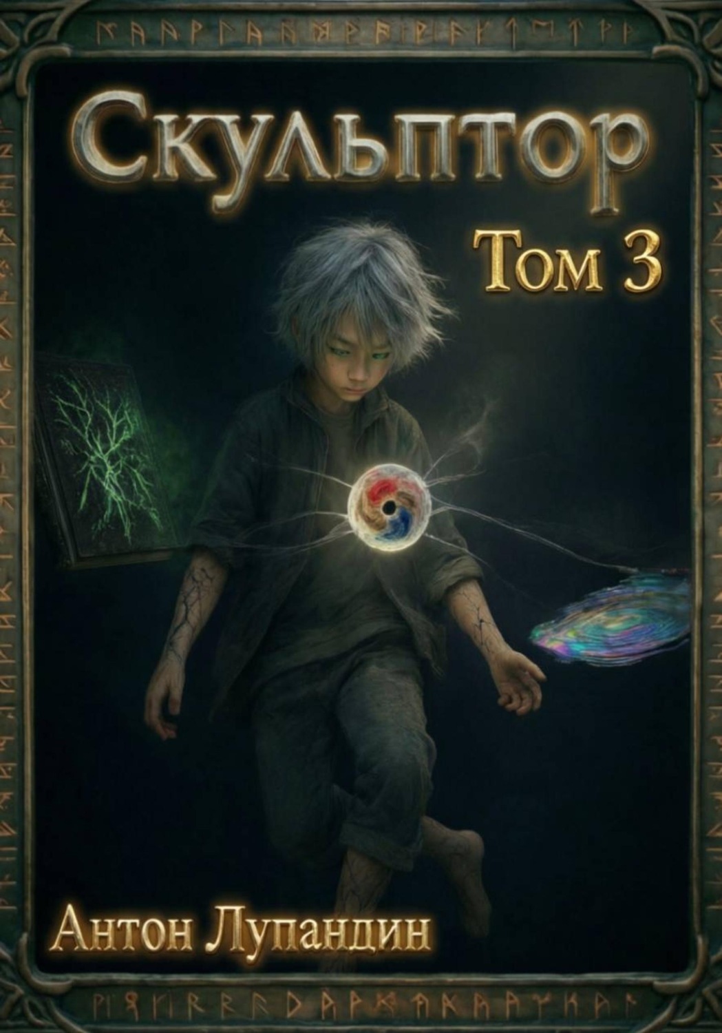 Обложка книги «Скульптор. Том 3»