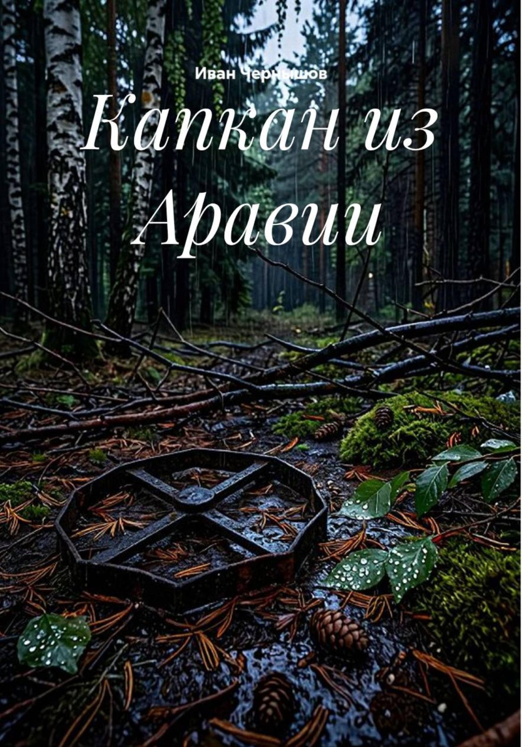 Обложка книги «Капкан из Аравии»