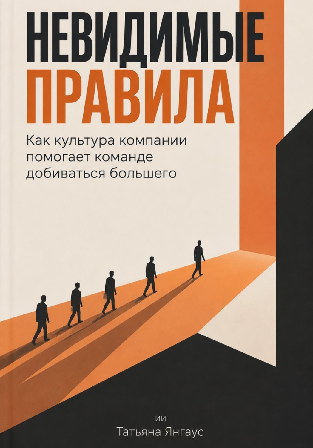 Обложка книги «Невидимые правила: Как культура компании помогает команде добиваться большего»