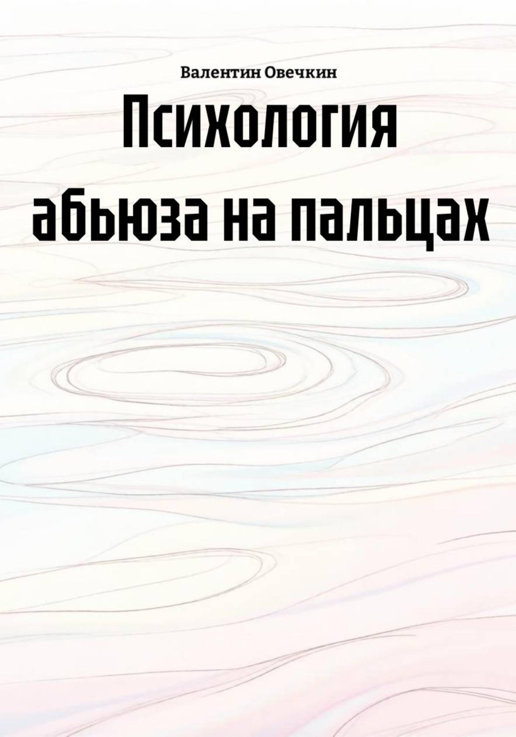Обложка книги «Психология абьюза на пальцах»