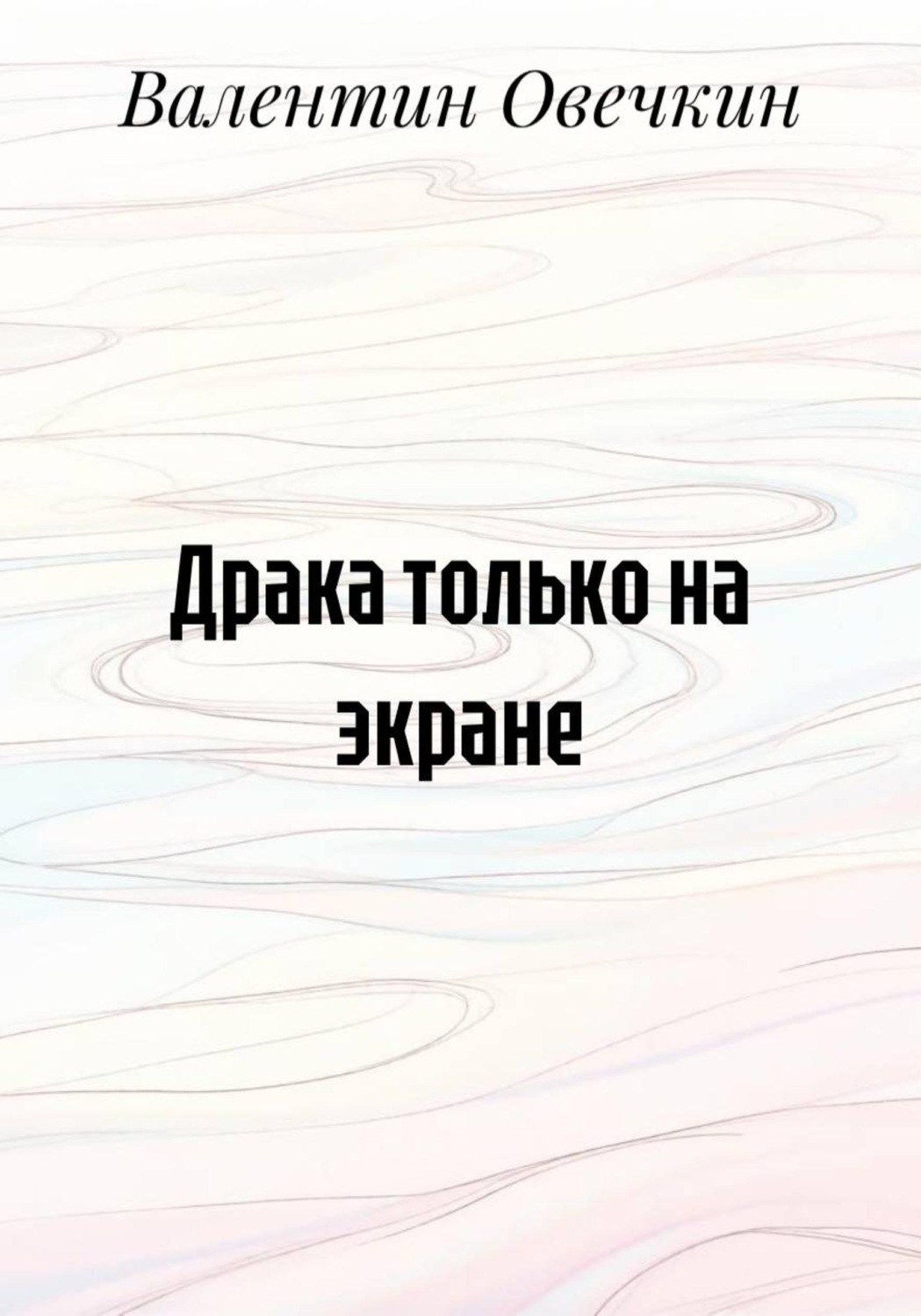 Обложка книги «Драка только на экране»