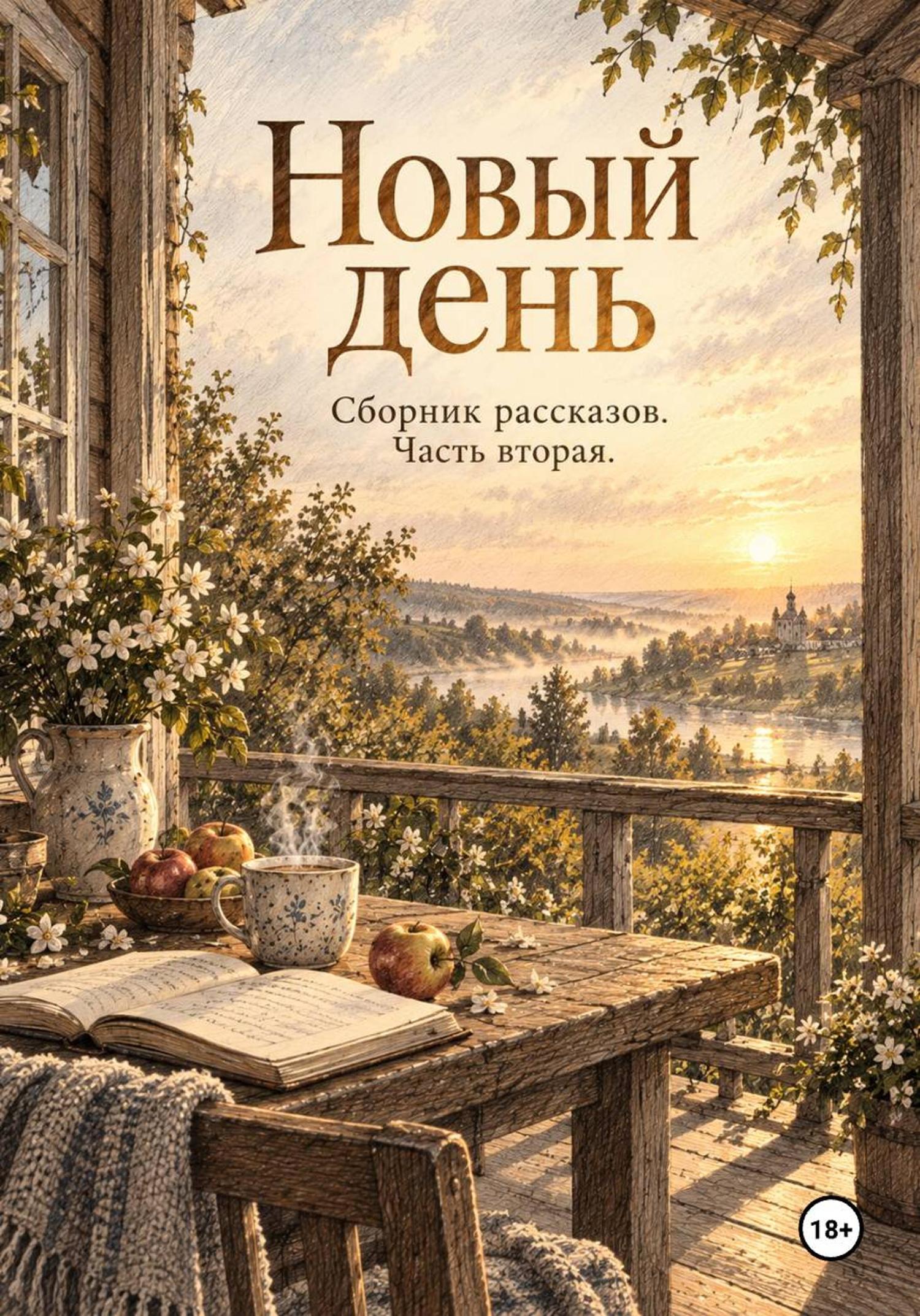 Обложка книги «Новый день. Рассказы. Часть вторая»