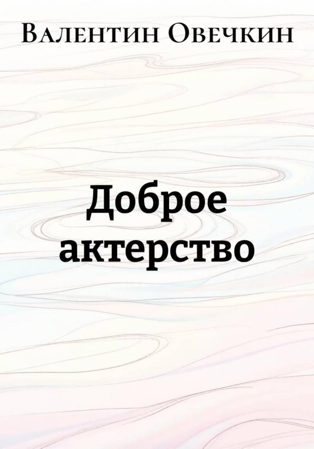 Обложка книги «Доброе актерство»