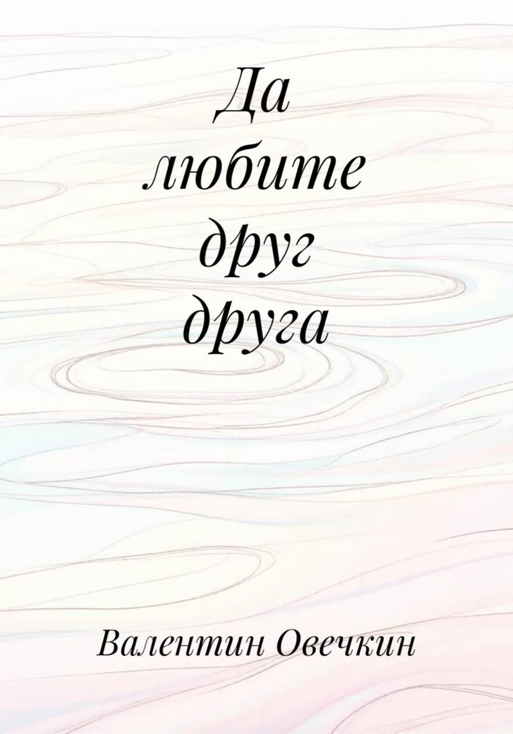 Обложка книги «Да любите друг друга»