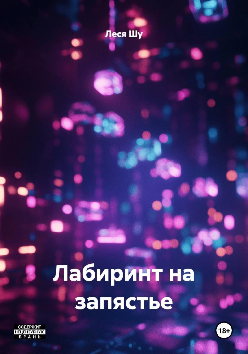 Обложка книги «Лабиринт на запястье»