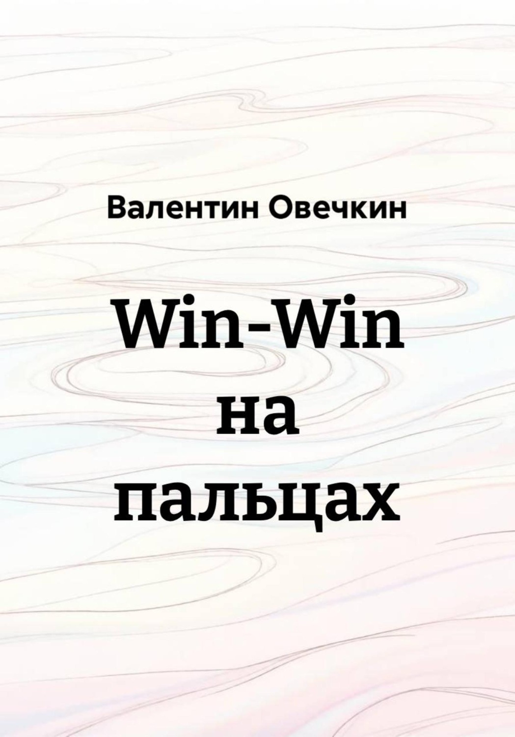 Обложка книги «Win-Win на пальцах»