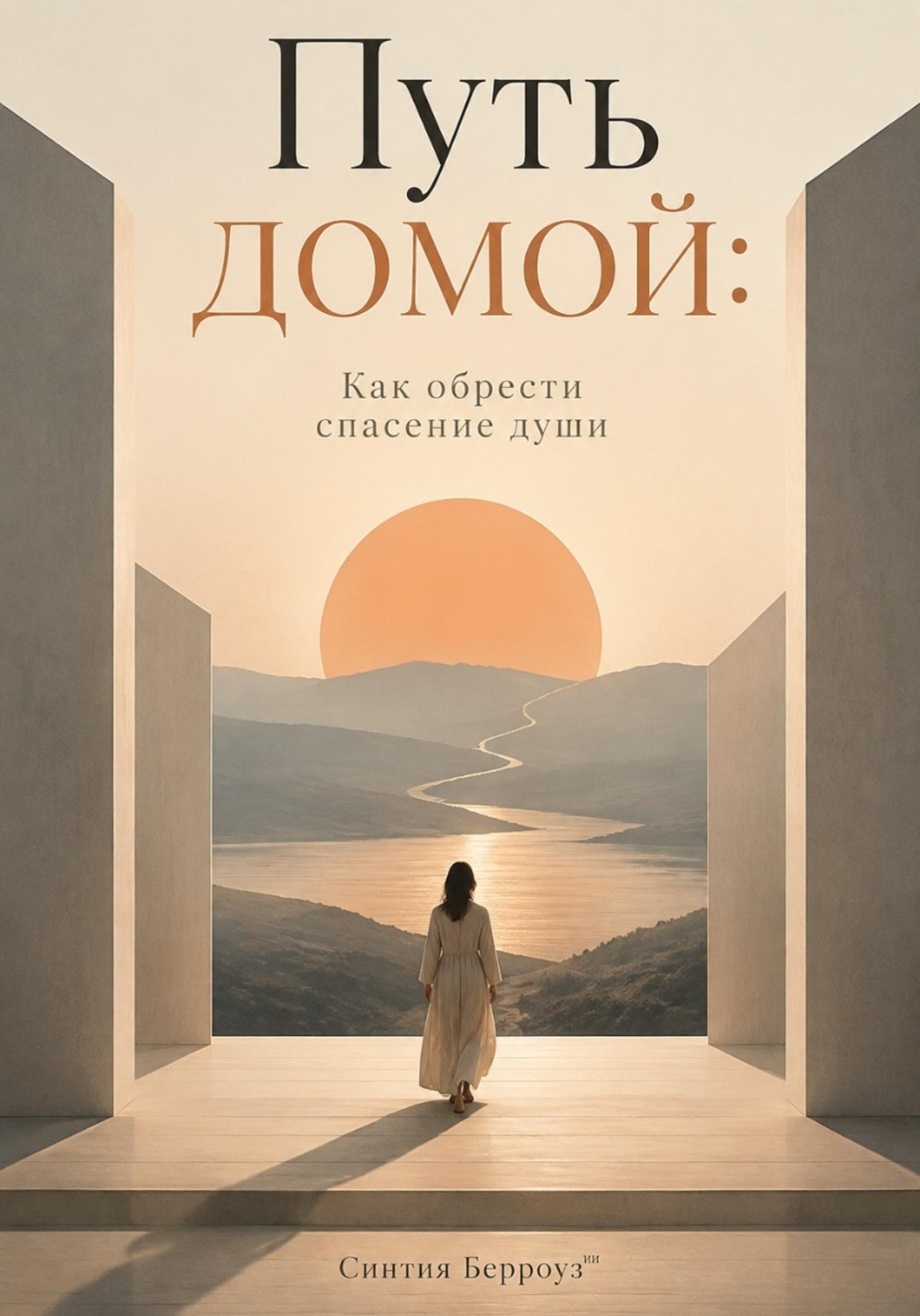 Обложка книги «Путь домой: Как обрести спасение души»
