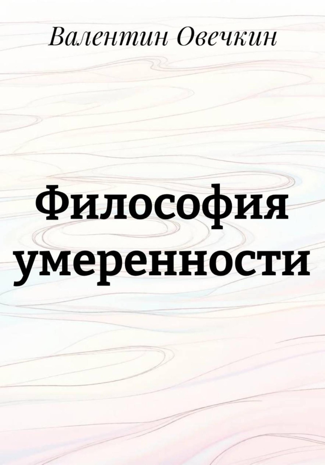 Обложка книги «Философия умеренности»