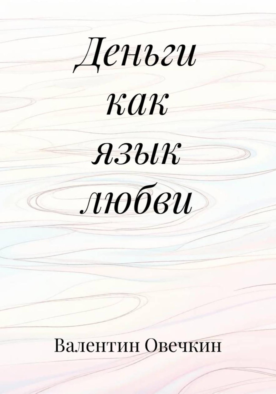 Обложка книги «Деньги как язык любви»