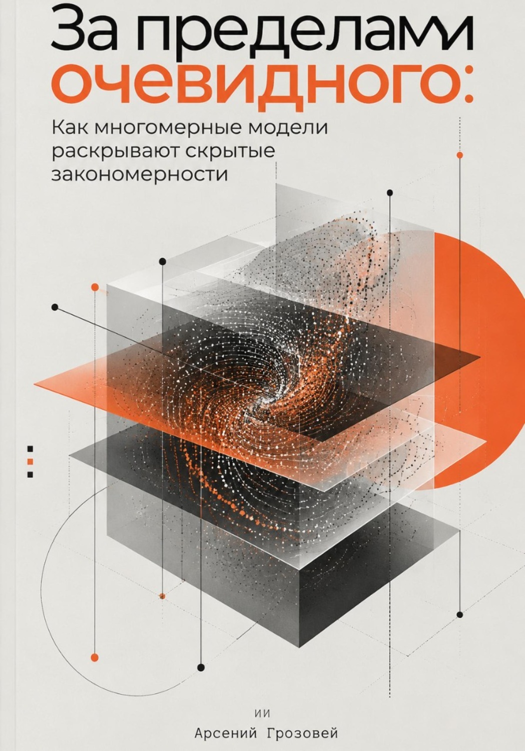 Обложка книги «За пределами очевидного: Как многомерные модели раскрывают скрытые закономерности»
