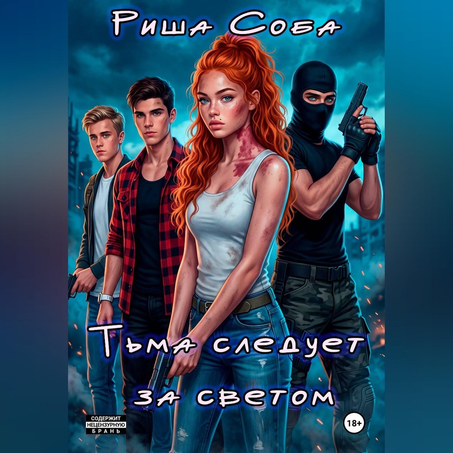 Обложка книги «Тьма следует за светом»