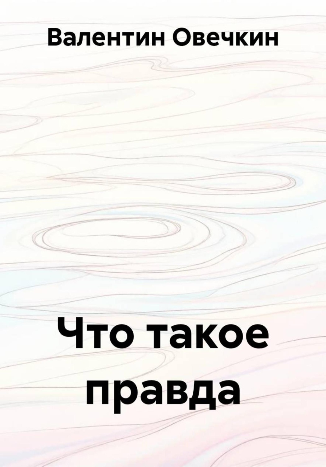 Обложка книги «Что такое правда»