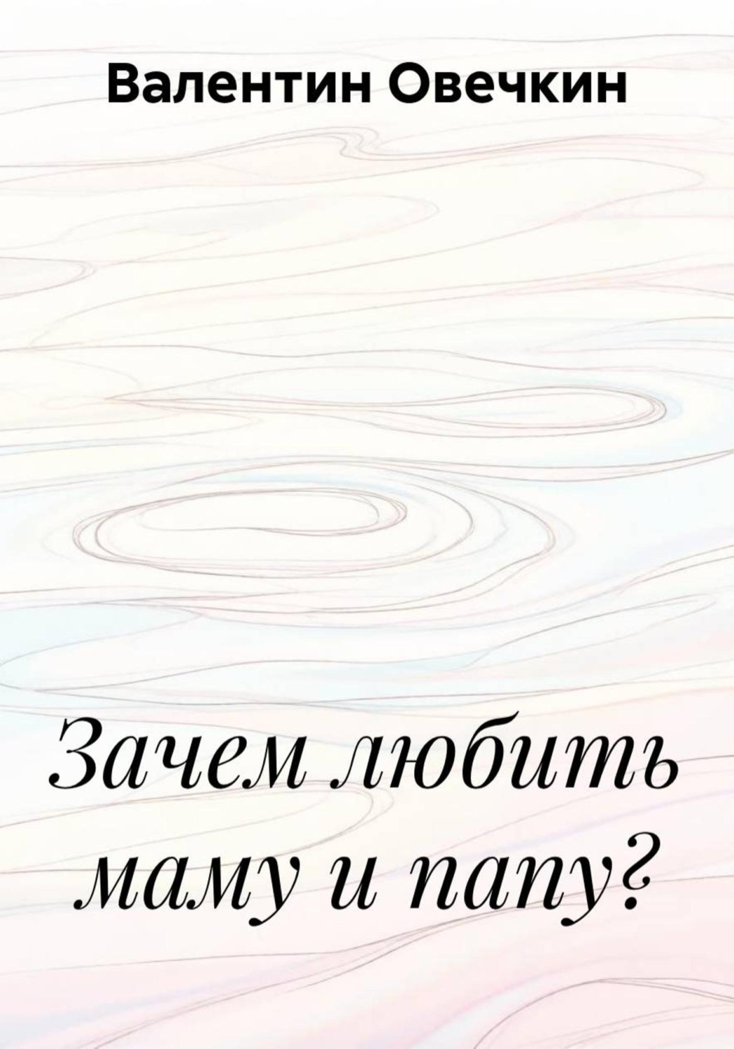 Обложка книги «Зачем любить маму и папу?»