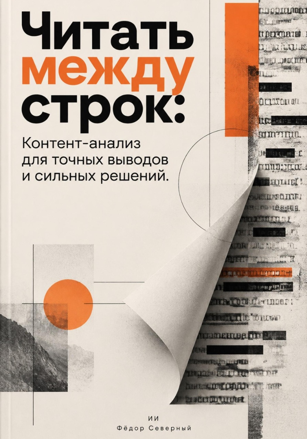Обложка книги «Читать между строк: Контент-анализ для точных выводов и сильных решений»