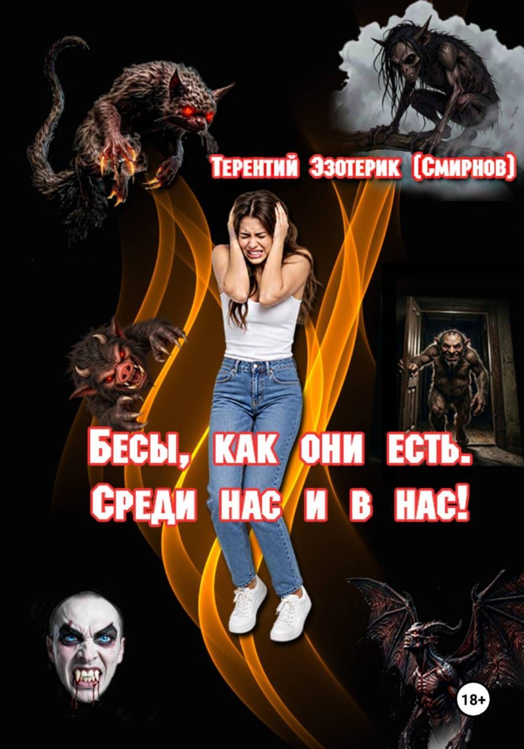 Обложка книги «Бесы, как они есть. Среди нас и в нас! Том 1»