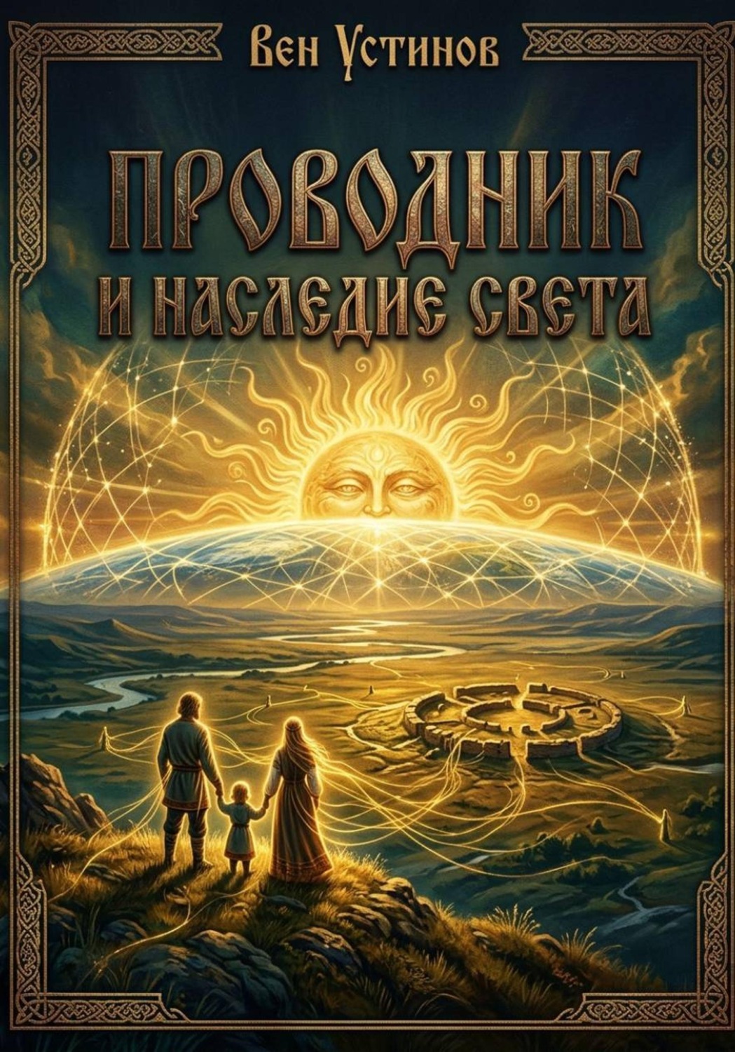 Обложка книги «Проводник и Наследие Света»