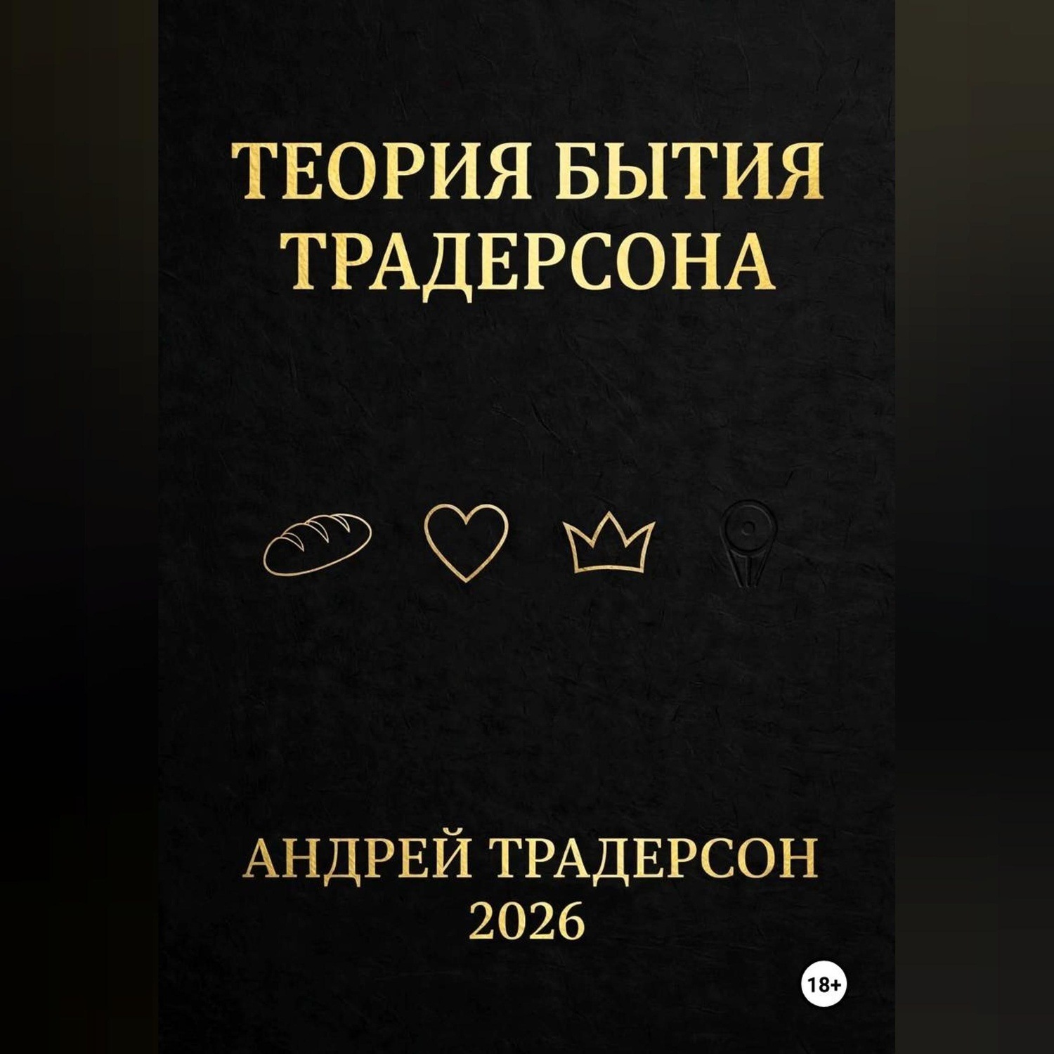 Обложка книги «Теория бытия Традерсона»