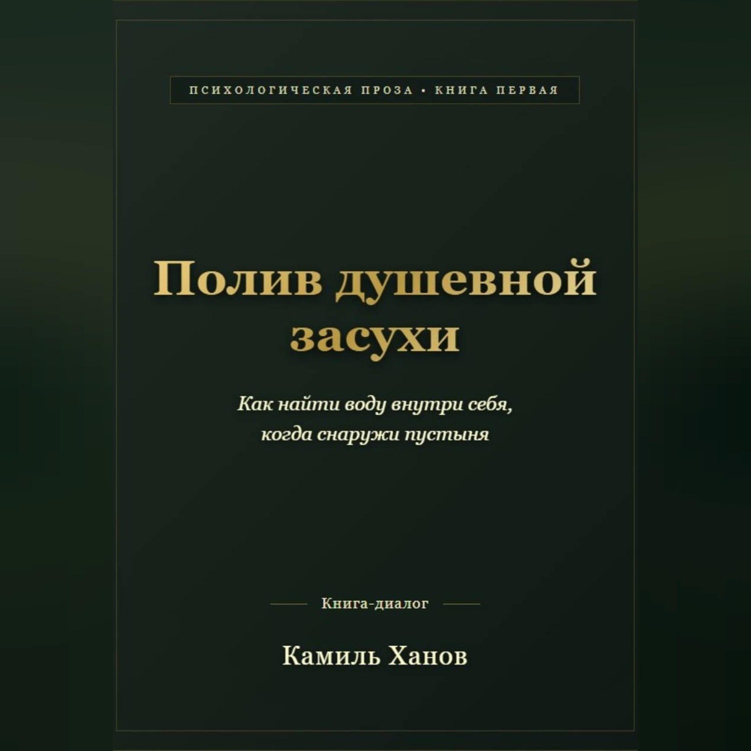 Обложка книги «Полив душевной засухи»