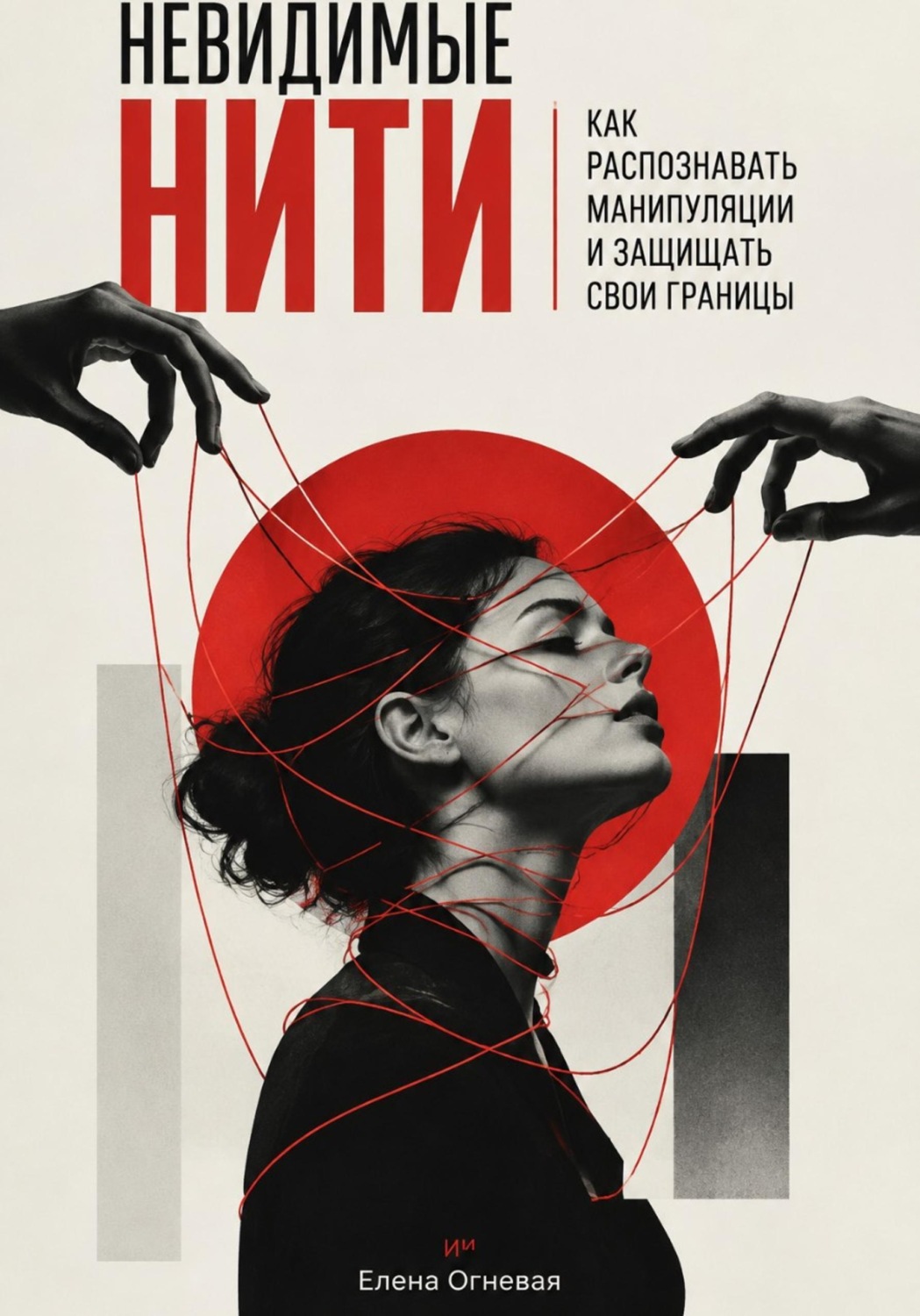 Обложка книги «Невидимые нити. Как распознавать манипуляции и защищать свои границы»