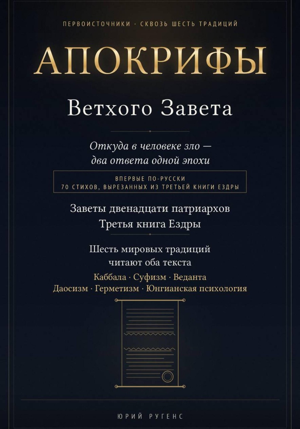 Обложка книги «Апокрифы Ветхого Завета. Заветы двенадцати патриархов и Третья книга Ездры с восстановленным текстом»