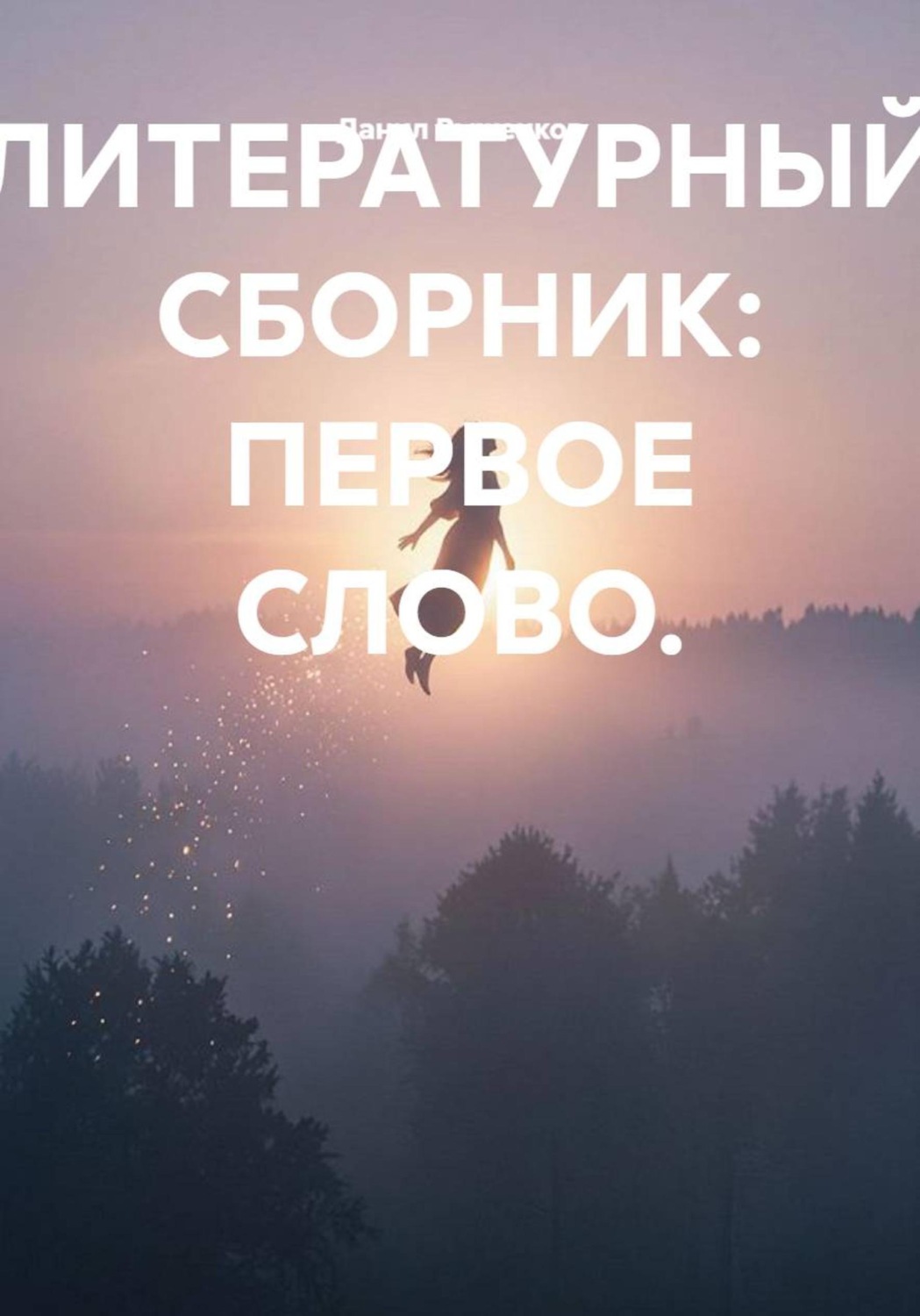 Обложка книги «ЛИТЕРАТУРНЫЙ СБОРНИК: ПЕРВОЕ СЛОВО.»