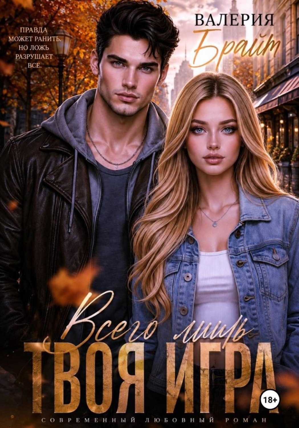 Обложка книги «Всего лишь твоя игра»