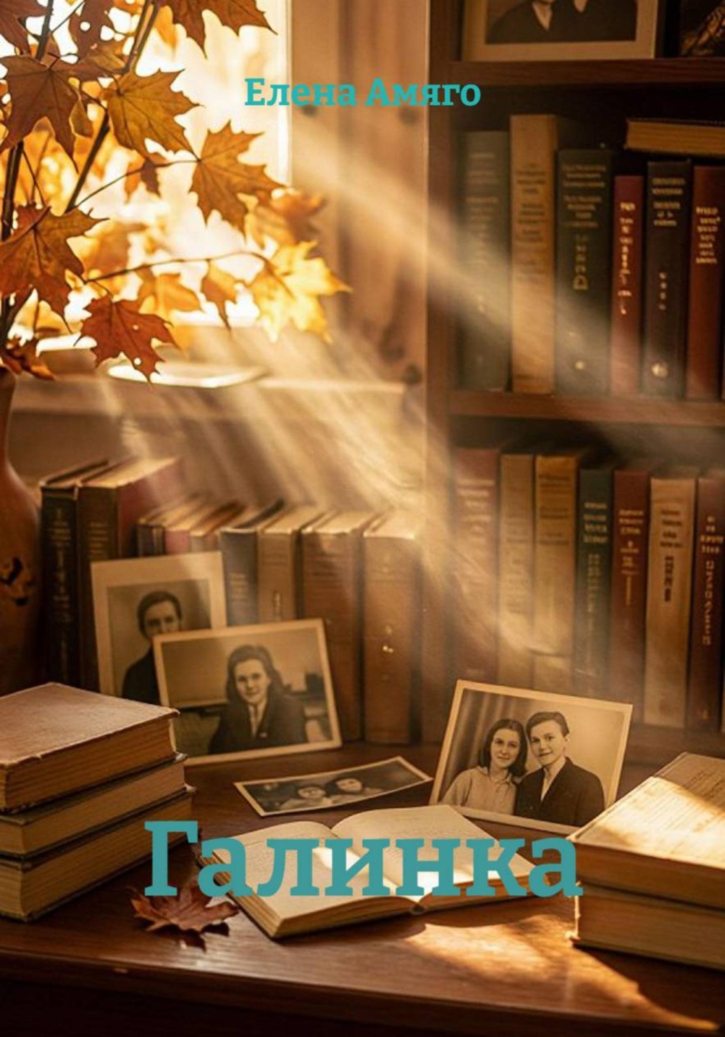 Обложка книги «Галинка»