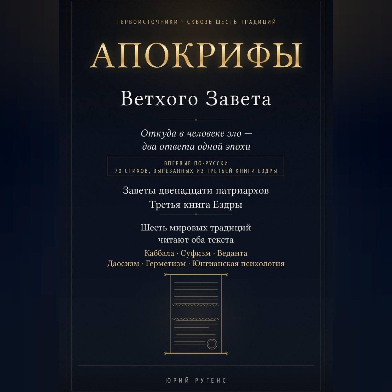 Обложка книги «Апокрифы Ветхого Завета. Заветы двенадцати патриархов и Третья книга Ездры с восстановленным текстом»