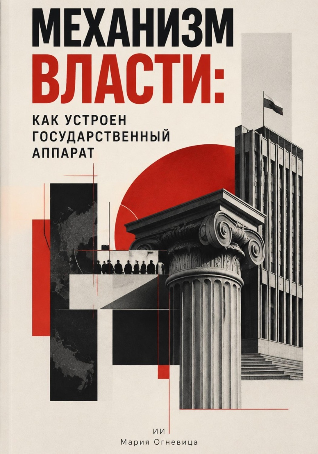 Обложка книги «Механизм власти: Как устроен государственный аппарат»