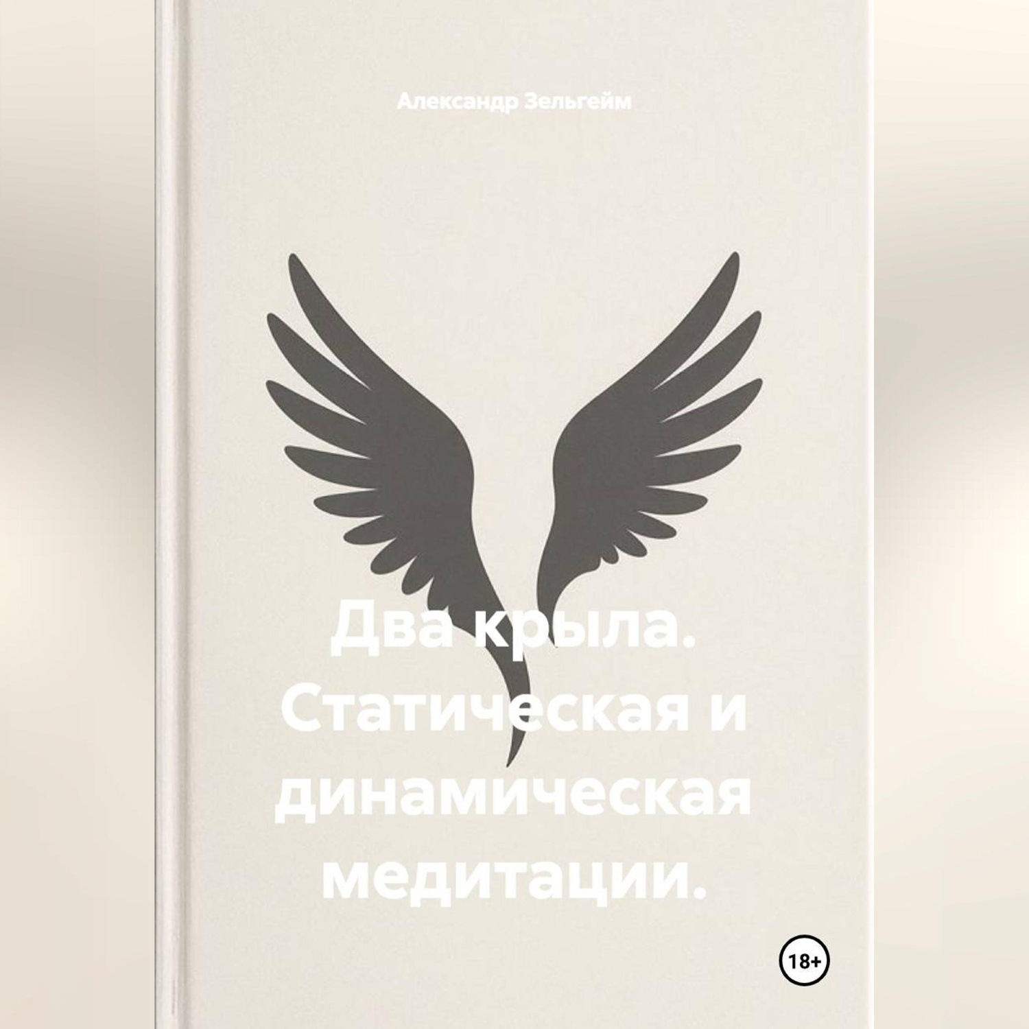 Обложка книги «Два крыла. Статическая и динамическая медитации»