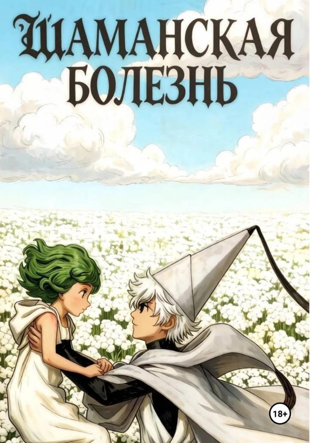 Обложка книги «Шаманская болезнь»