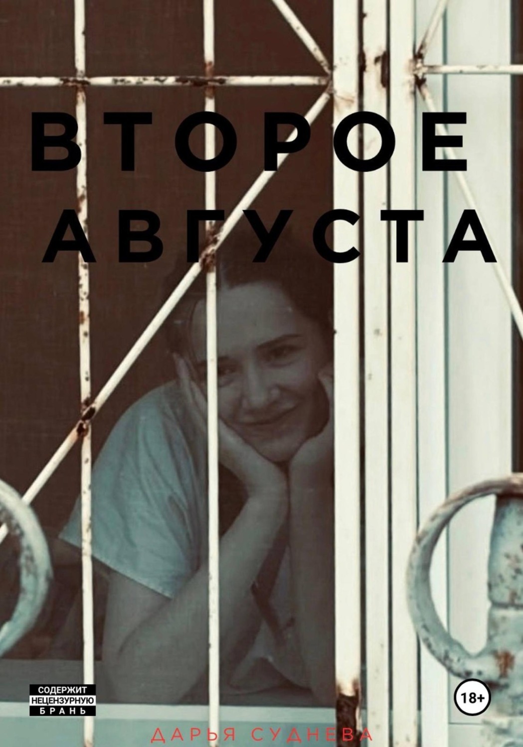 Обложка книги «Второе августа»