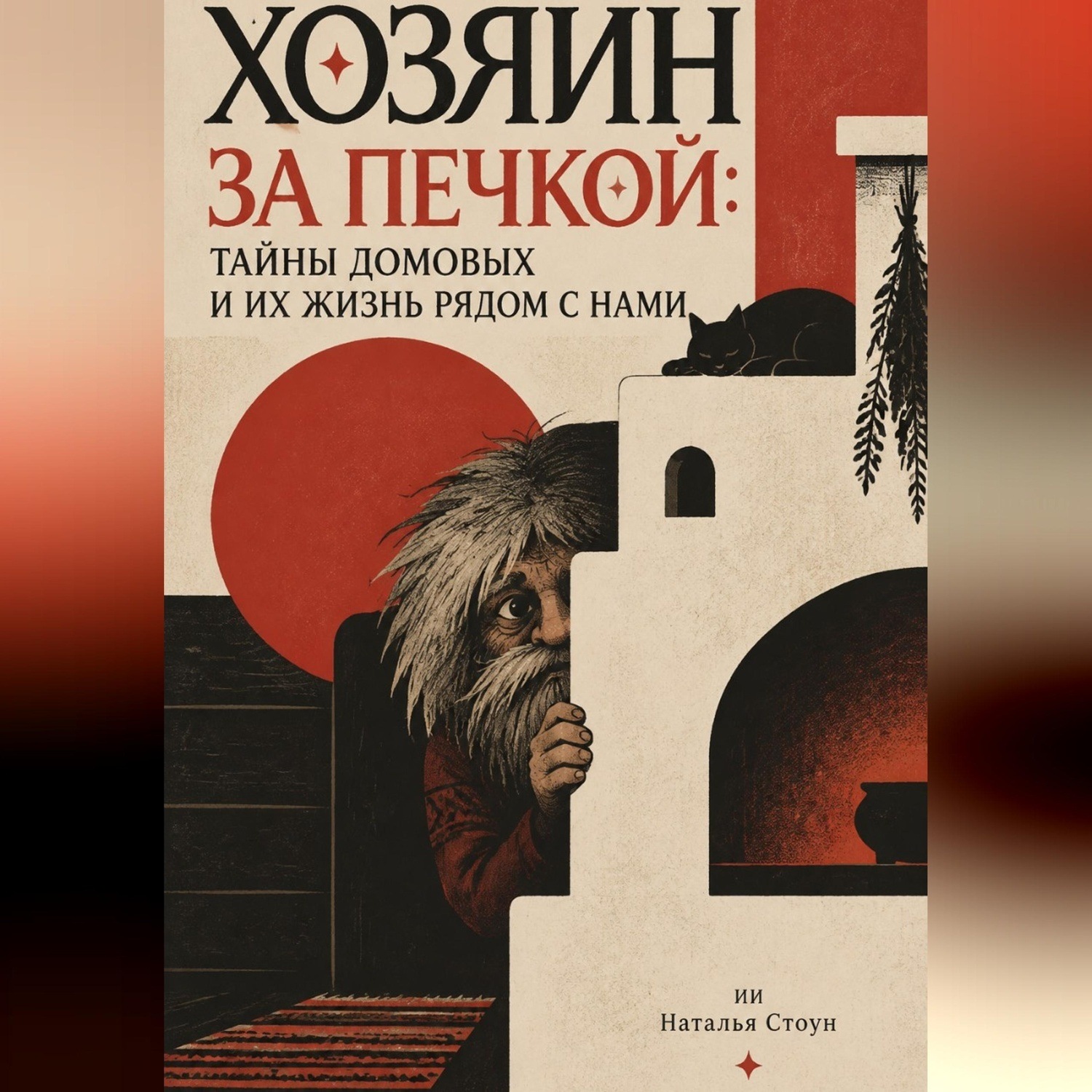 Обложка книги «Хозяин за печкой: Тайны домовых и их жизнь рядом с нами»