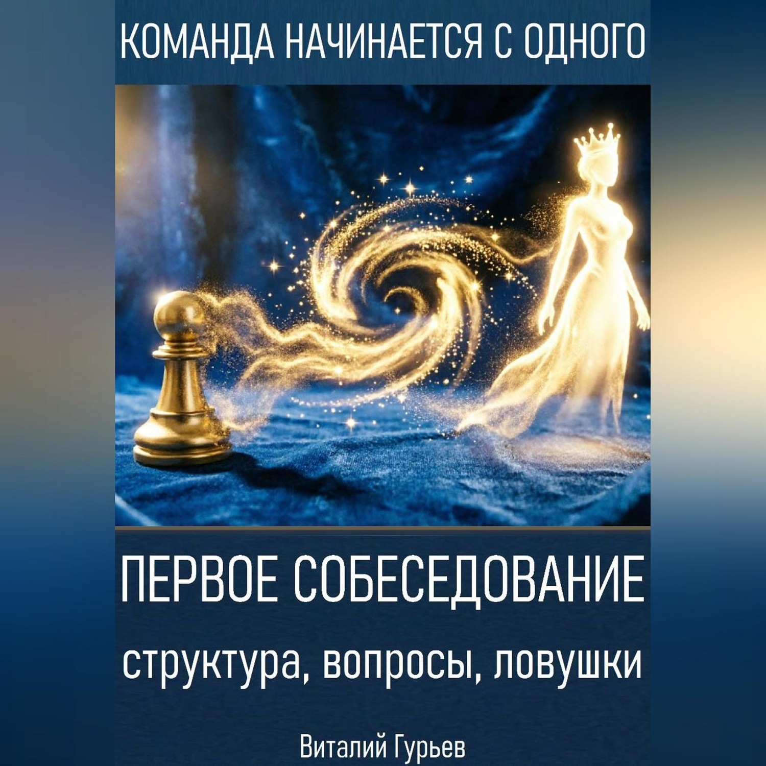 Обложка книги «Первое собеседование: структура, вопросы, ловушки»