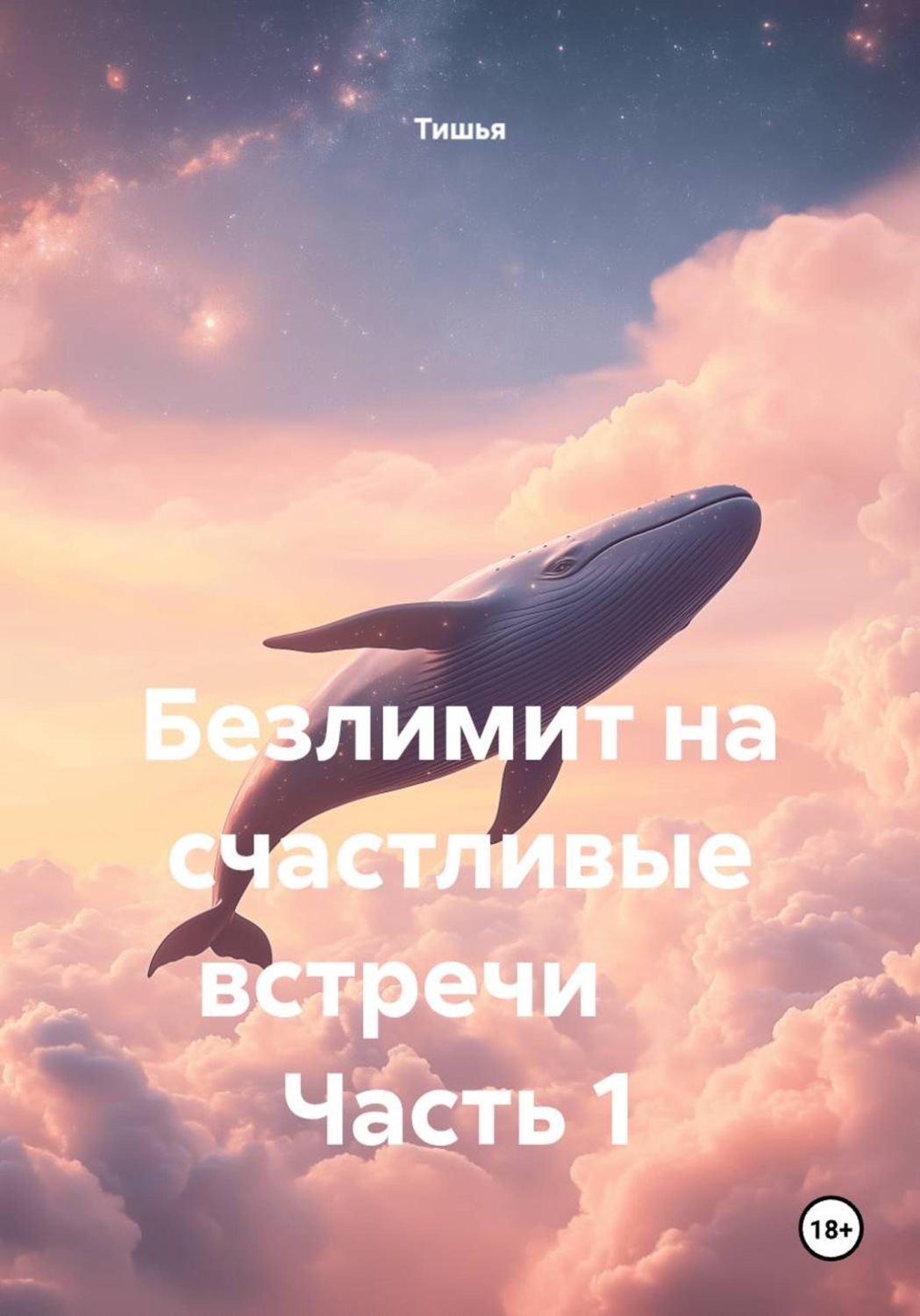 Обложка книги «Безлимит на счастливые встречи Часть 1»