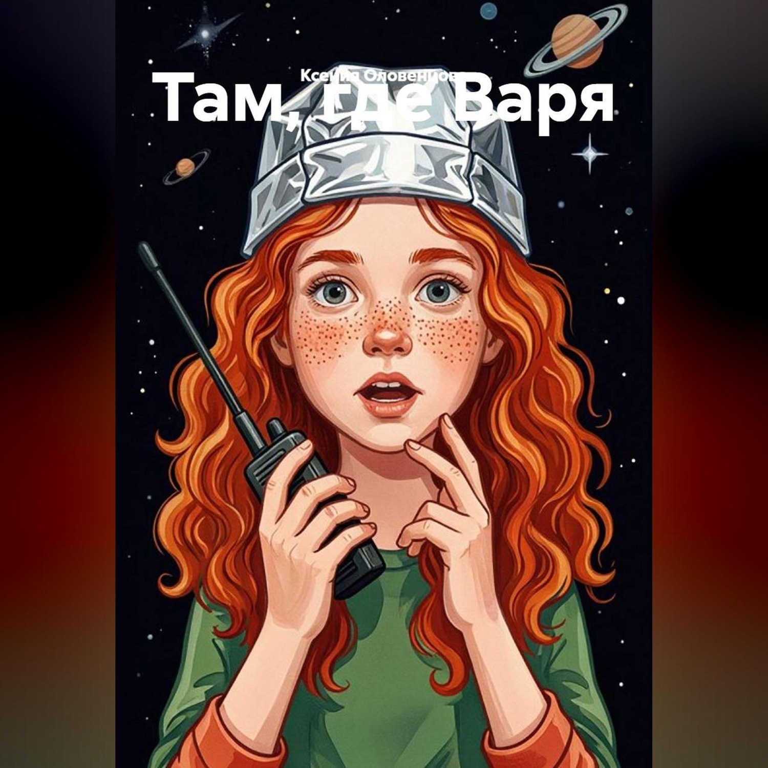 Обложка книги «Там, где Варя»