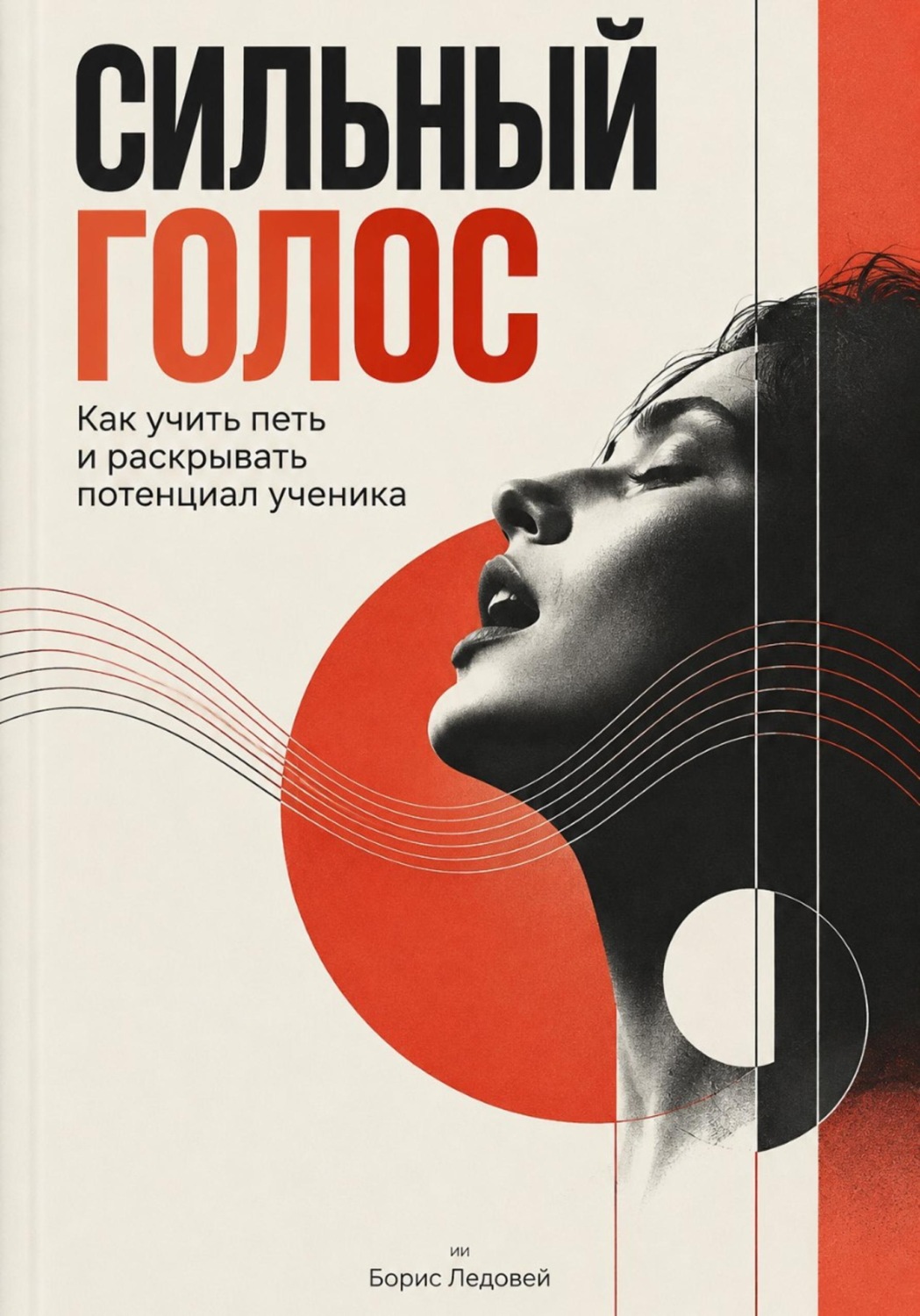 Обложка книги «Сильный голос. Как учить петь и раскрывать потенциал ученика»