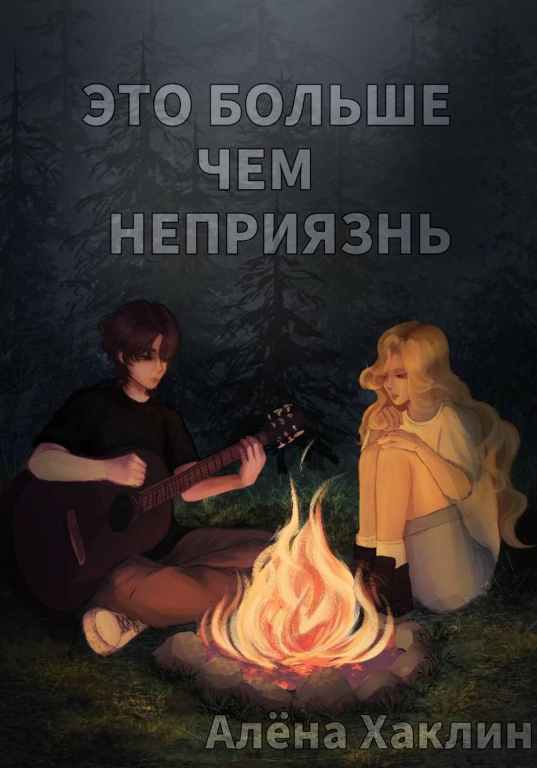 Обложка книги «Это больше, чем неприязнь»
