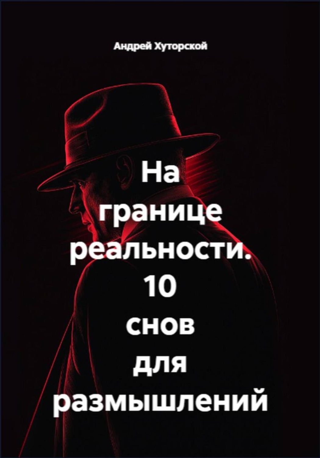 Обложка книги «На границе реальности. 10 снов для размышлений»
