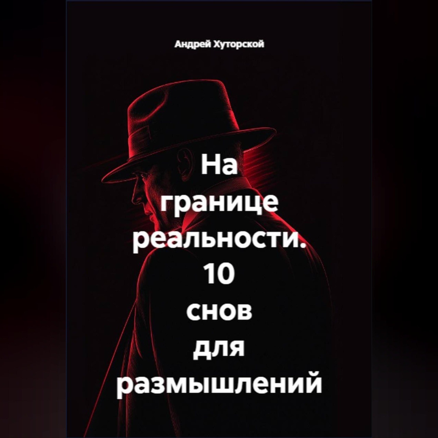 Обложка книги «На границе реальности. 10 снов для размышлений»