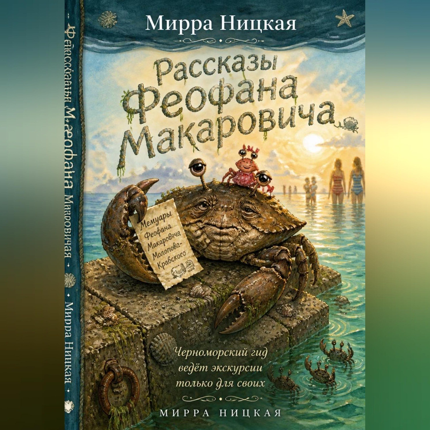 Обложка книги «Рассказы Феофана Макаровича»