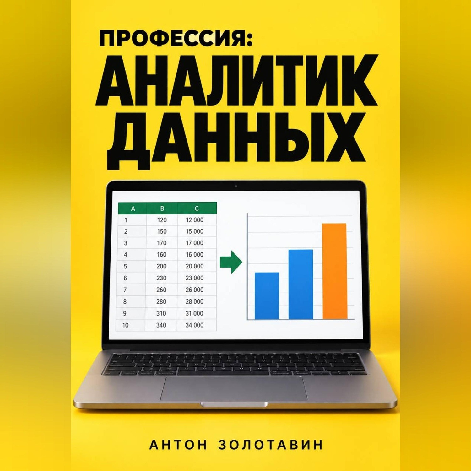 Обложка книги «Профессия: Аналитик данных»