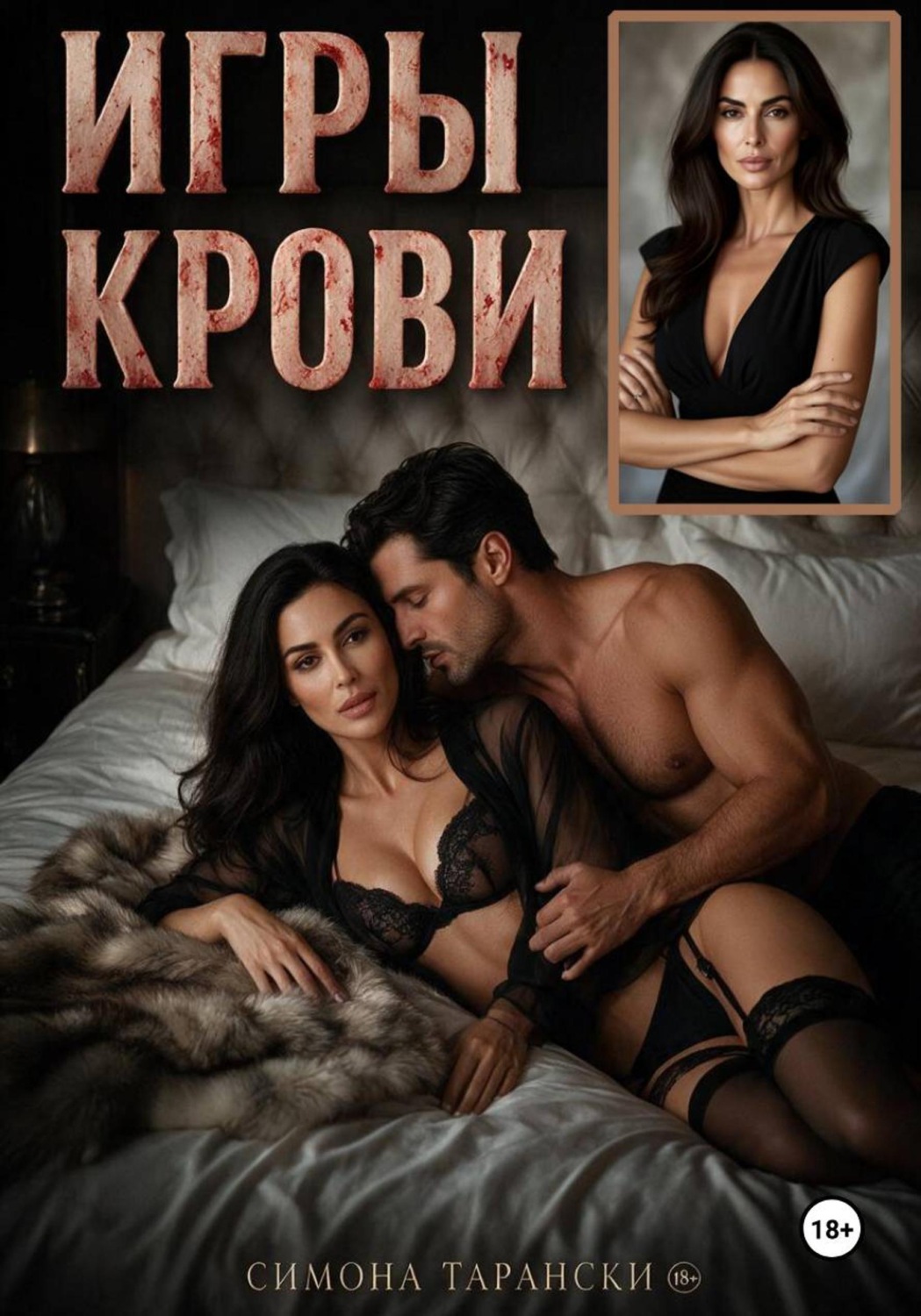 Обложка книги «Игры крови»