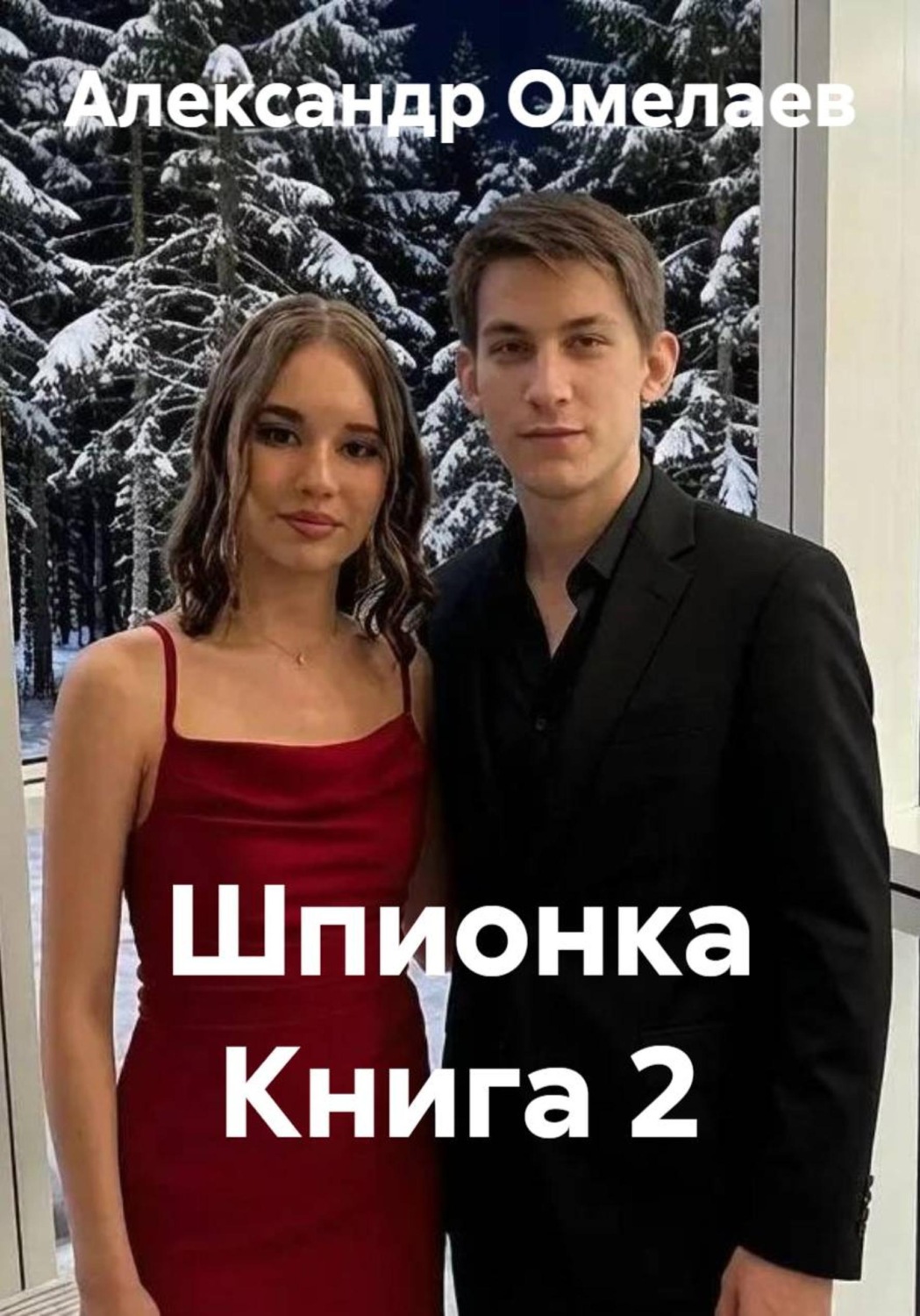Обложка книги «Шпионка Книга 2»