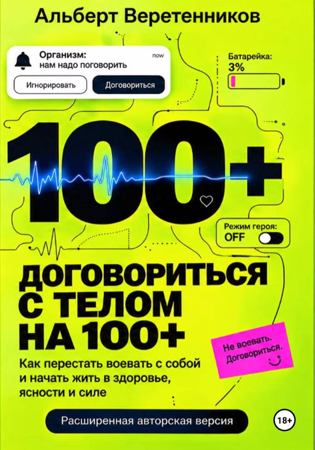 Обложка книги «Договориться с телом на 100+»