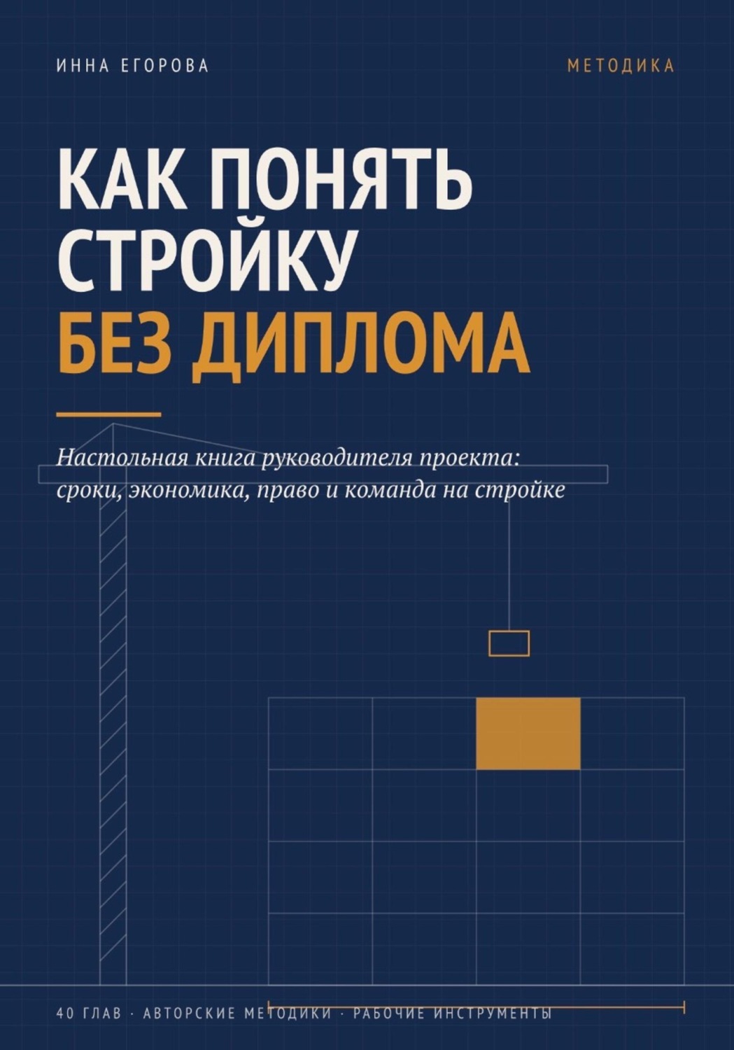 Обложка книги «Как понять стройку без диплома»